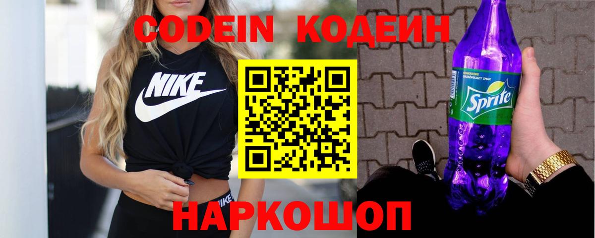 Кодеиновый сироп Lean Purple Drank Лысьва